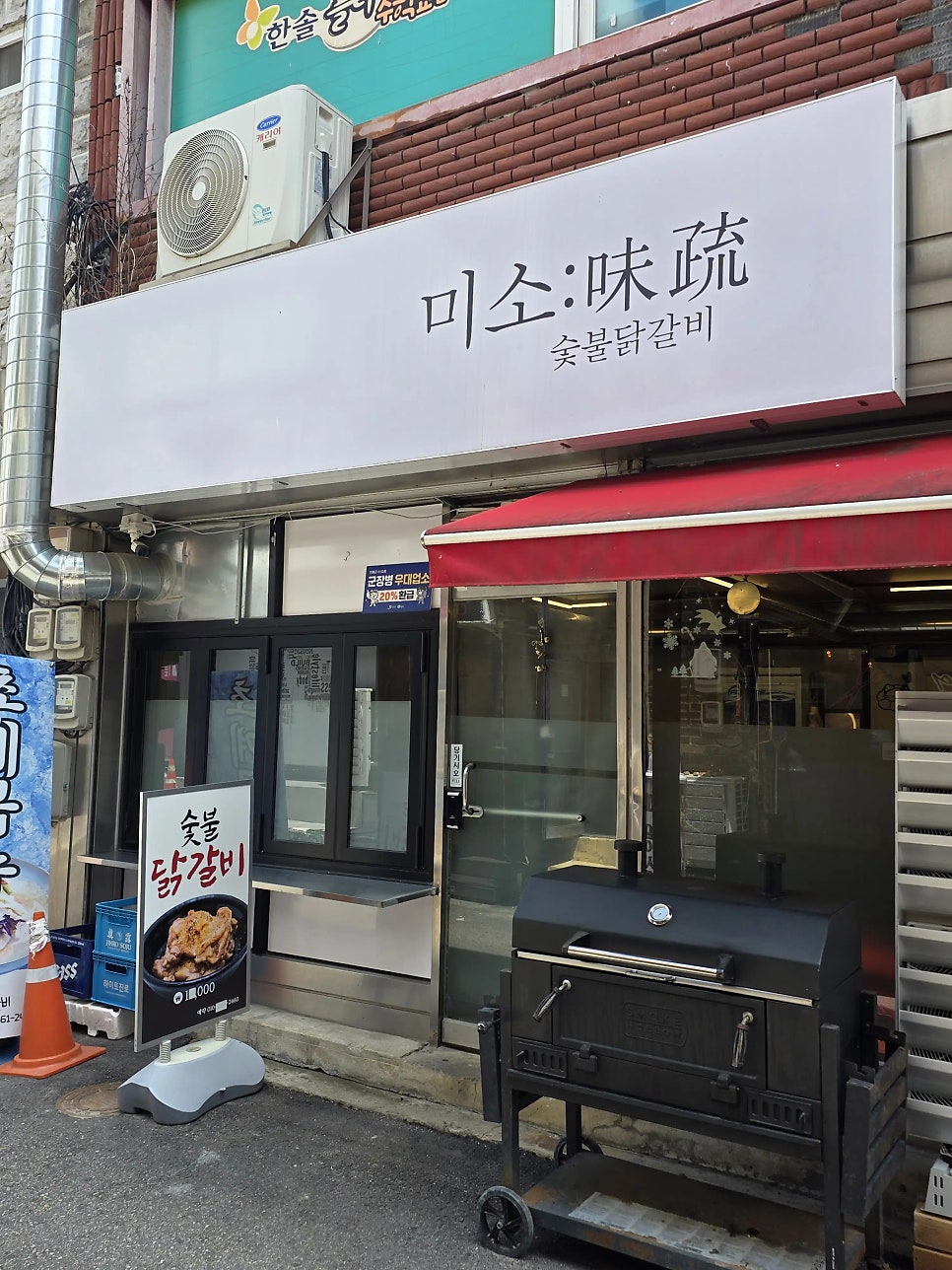 미소숯불닭갈비 2호점 사진 2