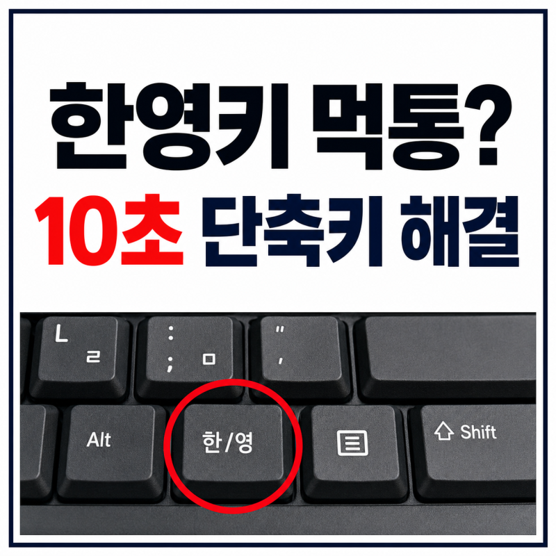 한영키 안먹힘, 영어만 입력될 때 10초 해결 단축키