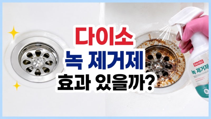다이소 녹 제거제 내돈내산 후기! 녹 제거에 효과 있을까?