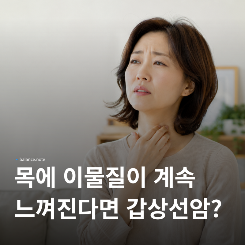 목에 이물질이 느껴지고 피곤하다면? 갑상선암 증상 5가지