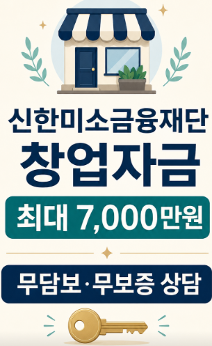 신한미소금융재단 창업자금 7,000만원 대출 방법, 저신용자 무보증 신청 조건 준비서류