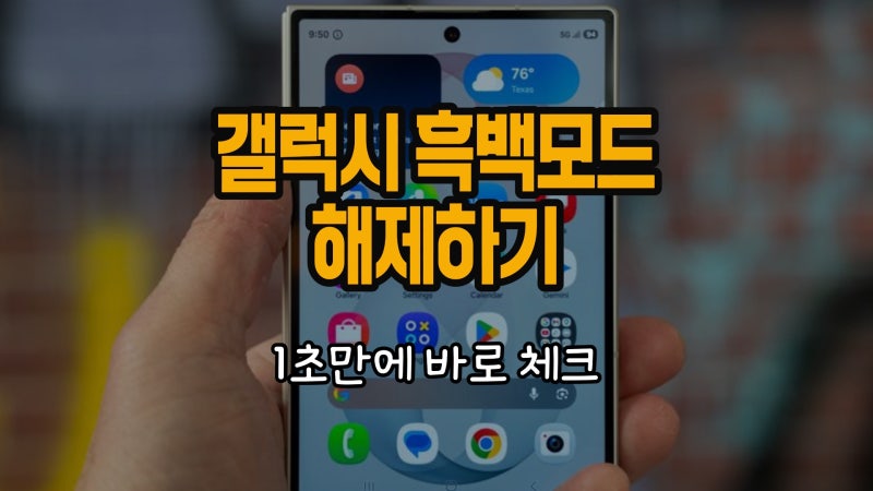 갤럭시 흑백모드 해제하기 1초컷 완료법