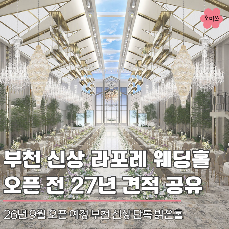 부천 라포레웨딩홀 오픈 전 다녀온 문의 후기, 27년 견적 공유