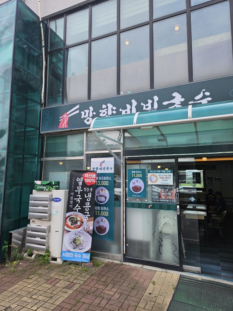 망향비빔국수 파주점 사진 1
