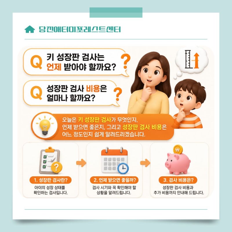 당진애터미 | 키 성장판 검사는 언제 받아야 할까요?