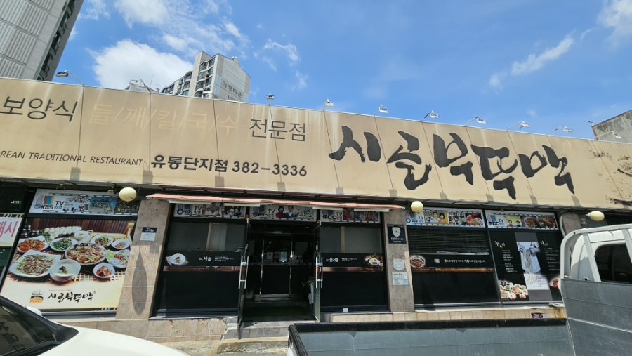 시골부뚜막 유통단지점 사진 1