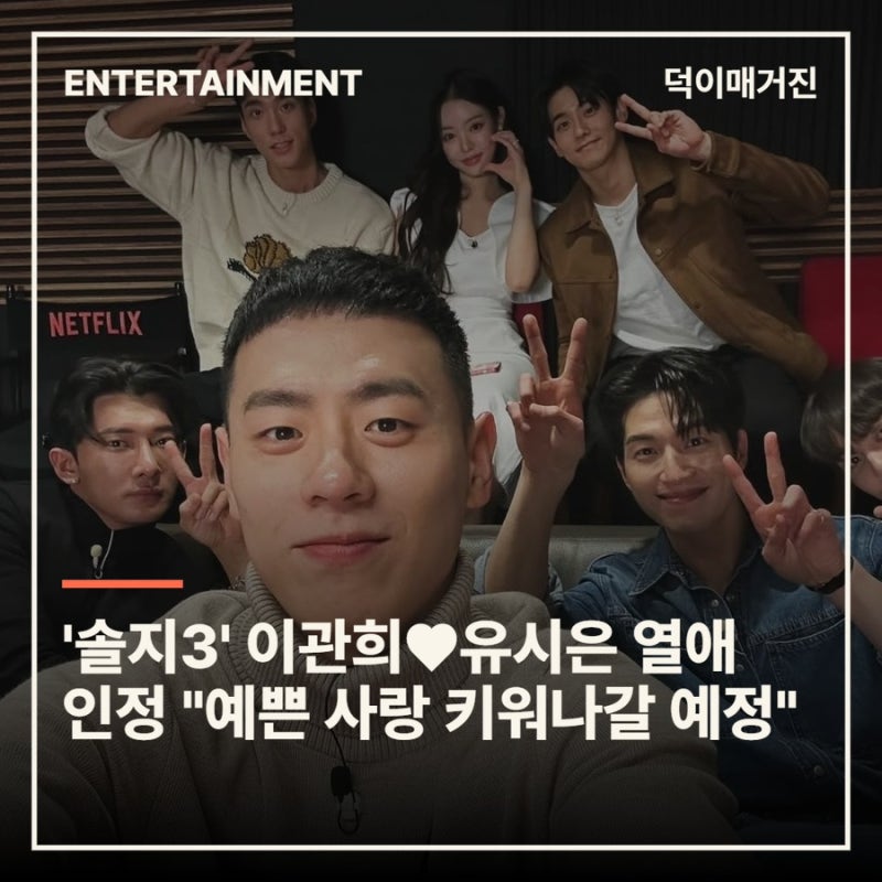 '솔지3' 이관희♥유시은 열애 인정 "예쁜 사랑 키워나갈 예정"