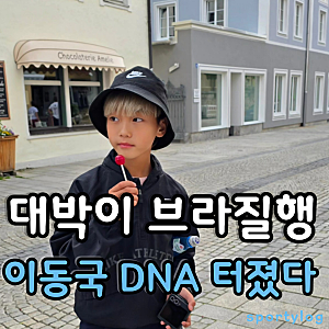 대박이가 브라질로 갑니다, 이동국 아들 이시안 축구 재능이 심상치 않습니다