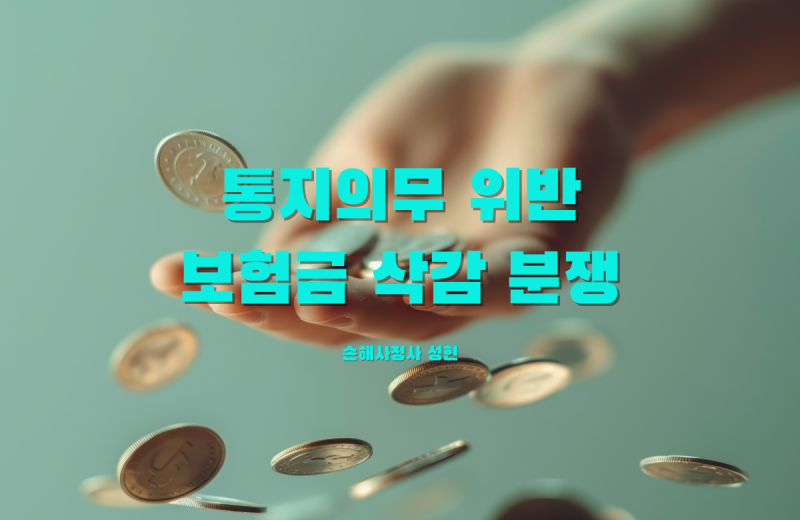알릴 의무 위반이라며 보험금 깎겠다는 통보 - 상해 직업급수 변경 미통지 분쟁
