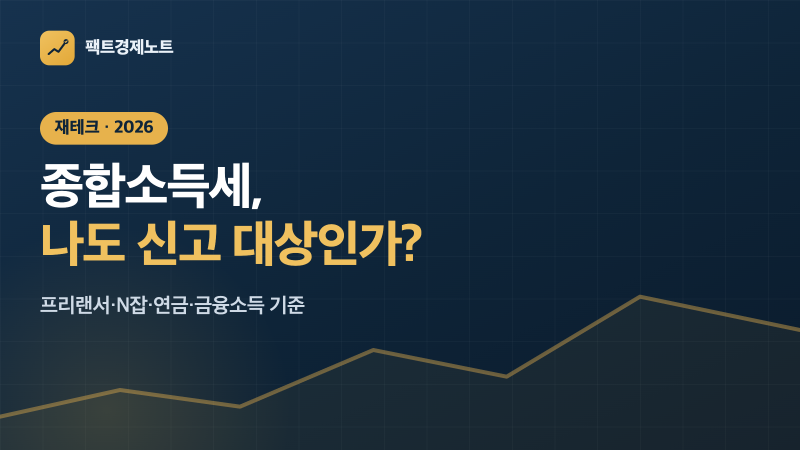 종합소득세, 나도 신고 대상인가요 — 프리랜서·N잡·연금·금융소득 기준 정리