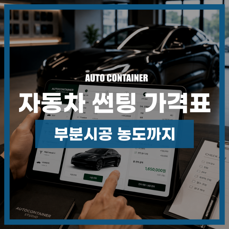자동차 썬팅 가격표 앞 유리 부분 시공 농도까지 확인해 보세요