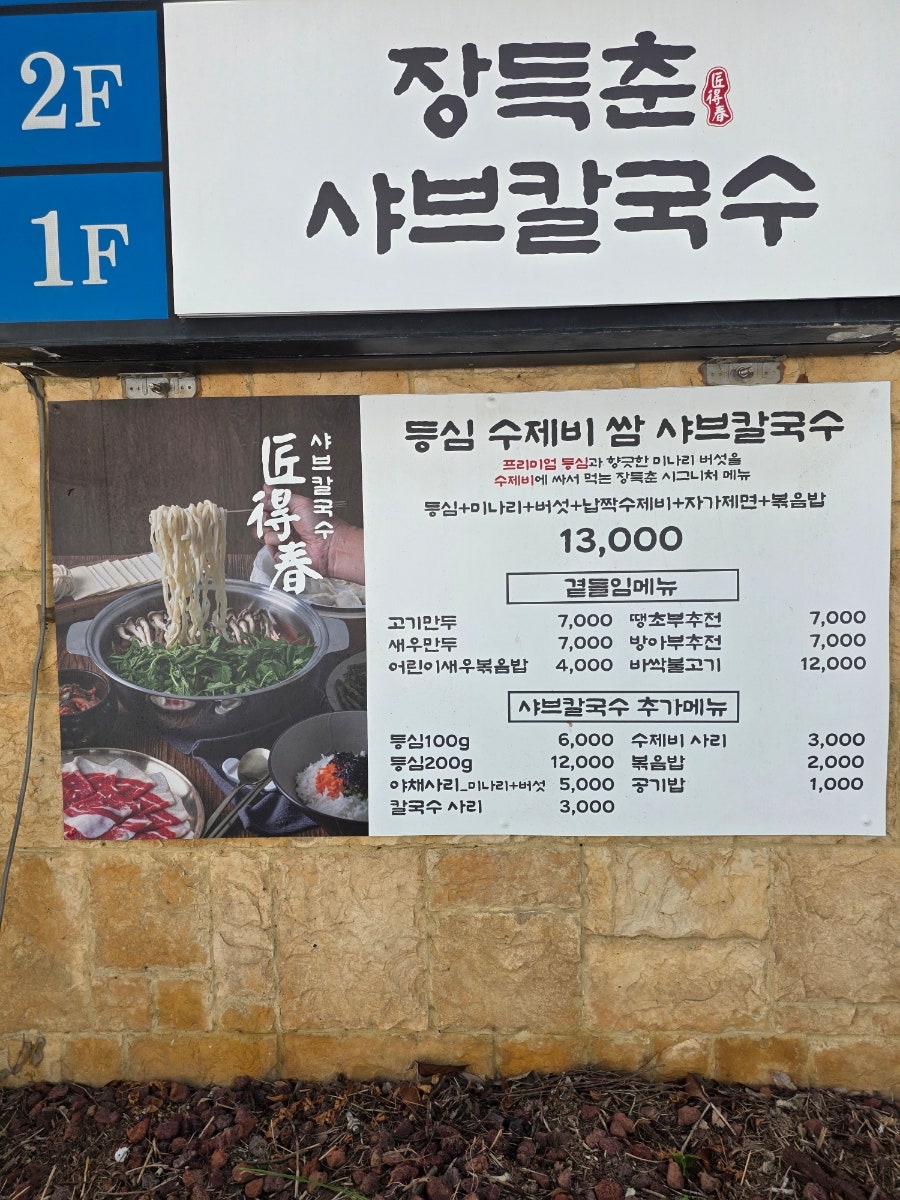 장득춘샤브칼국수 사진 3
