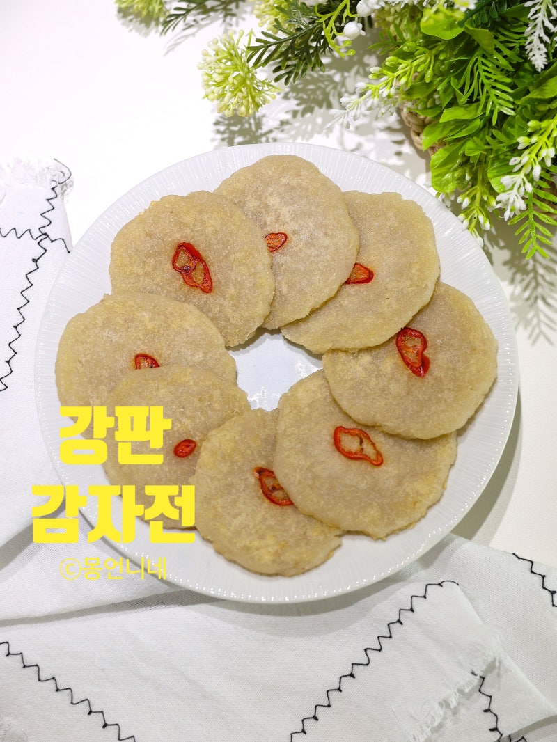 감자전 레시피 만들기 강판 감자요리