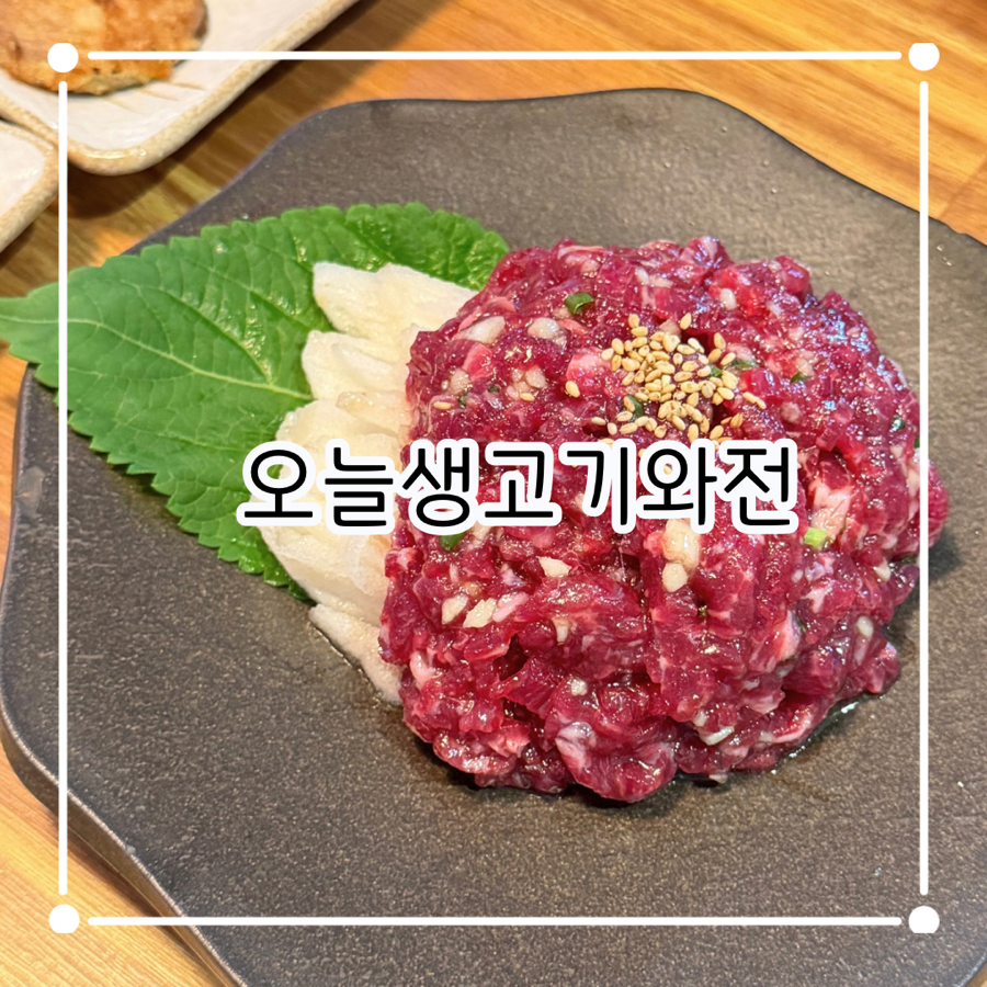 오늘생고기와 전 사진 1