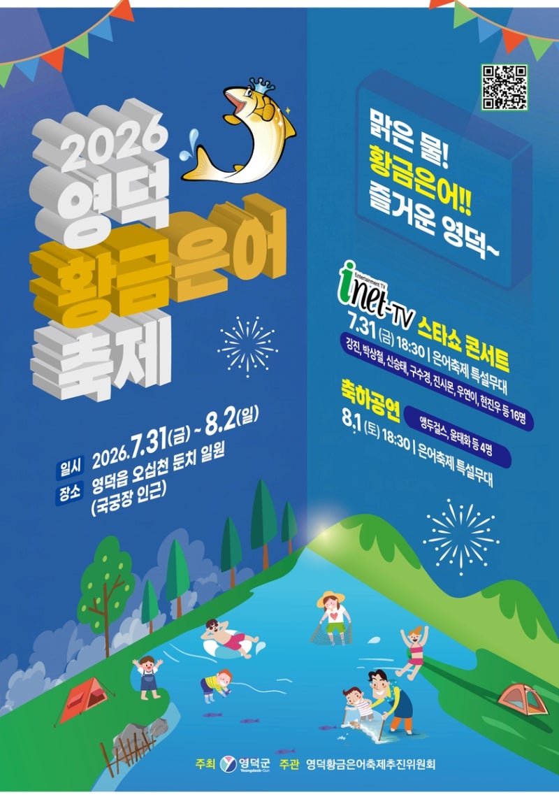 [경북/축제]2026 영덕 황금은어축제 일정 총정리｜반두잡이·어린이 체험·초대가수·주차 팁