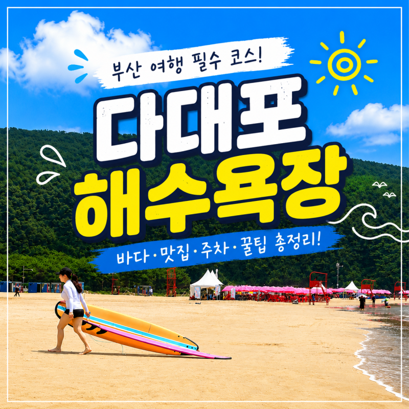 부산 다대포해수욕장 주차장 샤워장 부산바다축제까지 여름 여행 추천