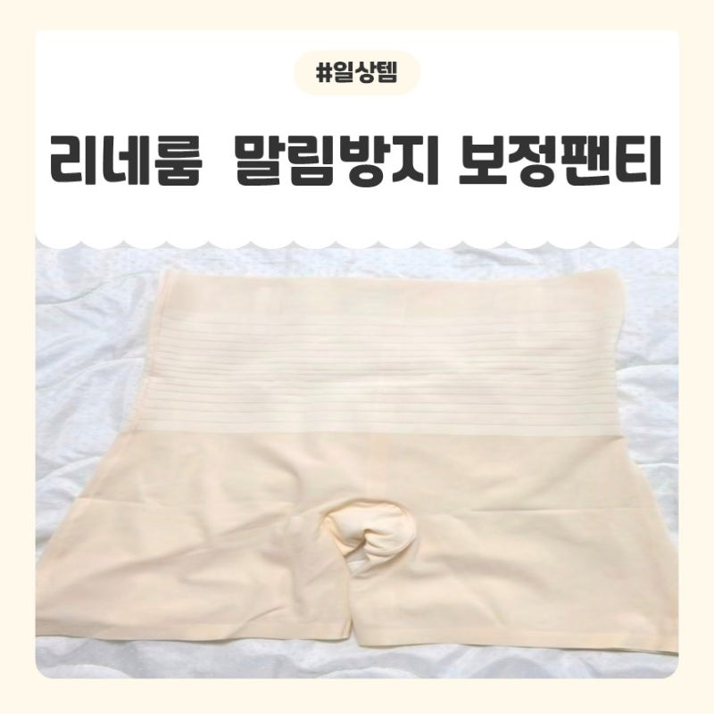 돌돌 말리지 않는 편안한 보정속옷 추천! 리네룸 여성 사각 심리스 팬티 착용 후기