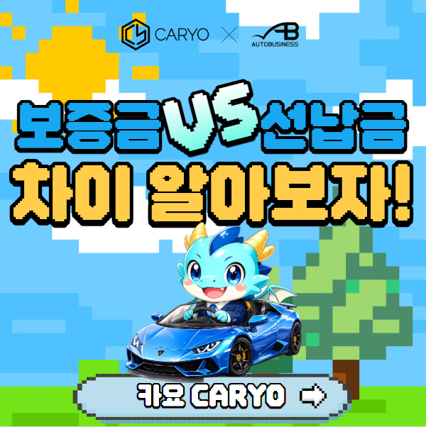 신차장기렌트 계약 전 필독! 보증금과 선납금 차이, 아직도 헷갈리시나요?[신차장기렌트카요....