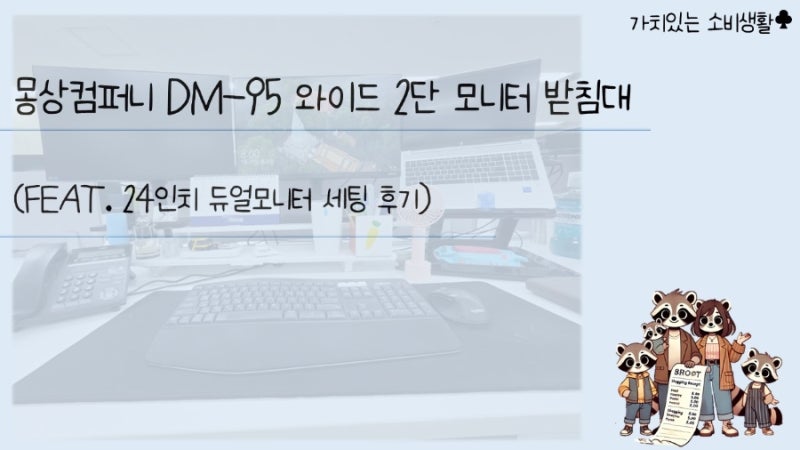 몽상컴퍼니 DM-95 와이드 2단 모니터 받침대 | 24인치 듀얼모니터 세팅 후기