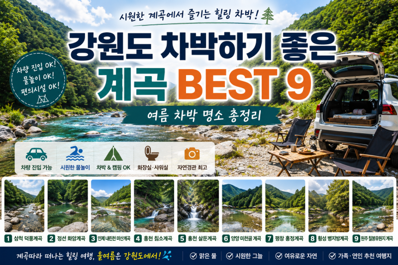 강원도 차박하기 좋은 계곡 BEST 9, 여름 차박 명소 총정리
