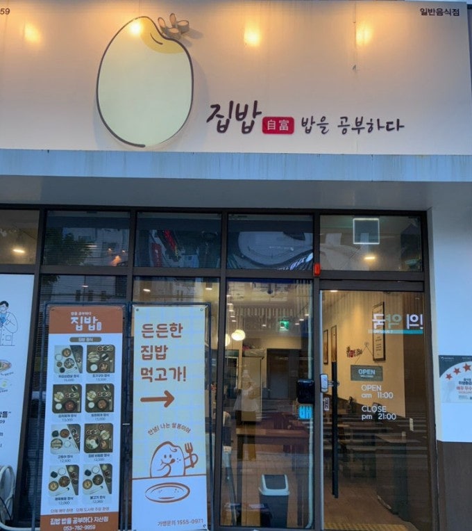 집밥 밥을공부하다 지산점 사진 2