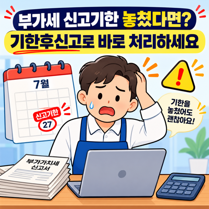 부가세 기한후신고 가산세 계산, 1개월 이내 50% 줄이는 방법