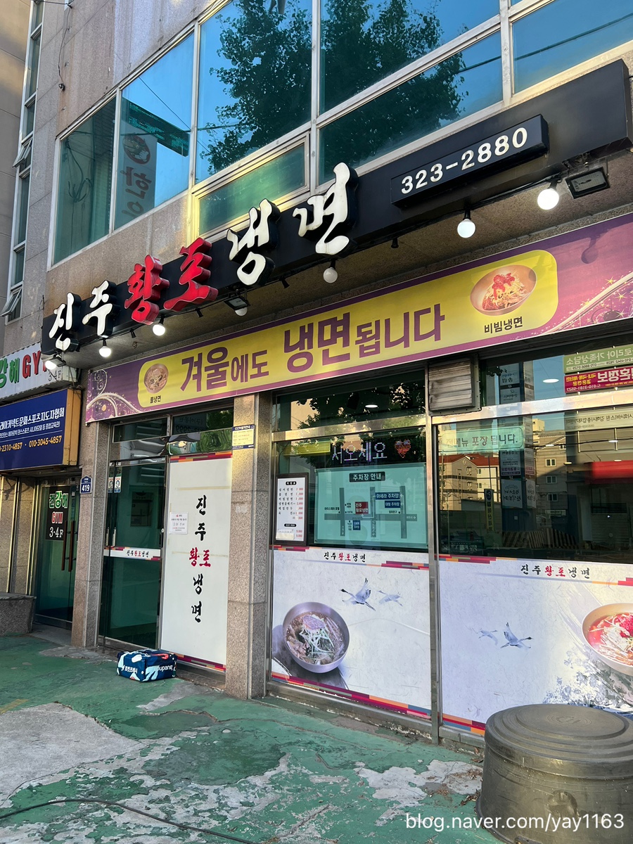 진주황포냉면 사진 2