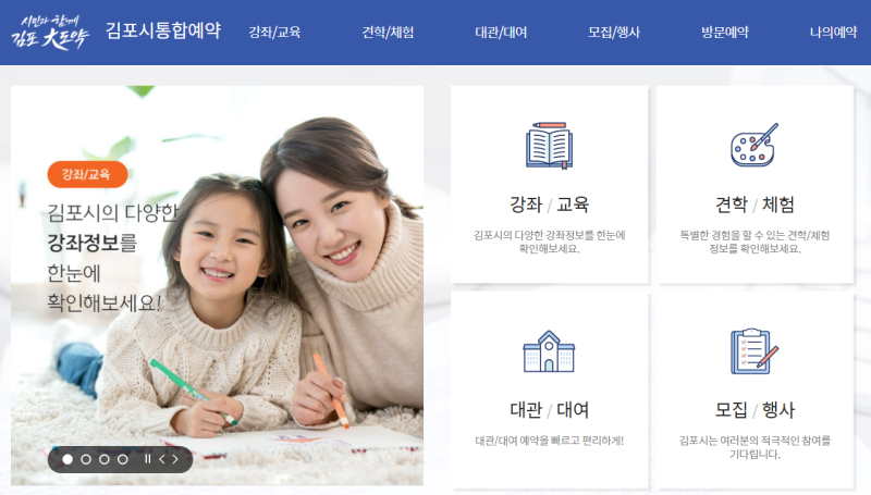 김포시 통합예약 홈페이지 강좌·체험·시설 신청 방법
