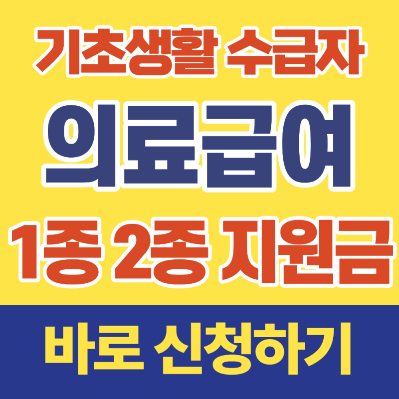 기초생활수급자 의료급여, 1종 2종 병원비 지원금 신청 방법