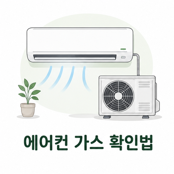 에어컨 가스 확인법, 충전주기가 따로 있을까?