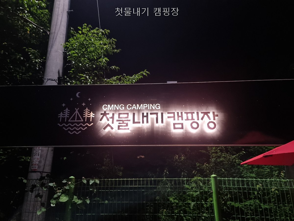첫물내기캠핑장 사진