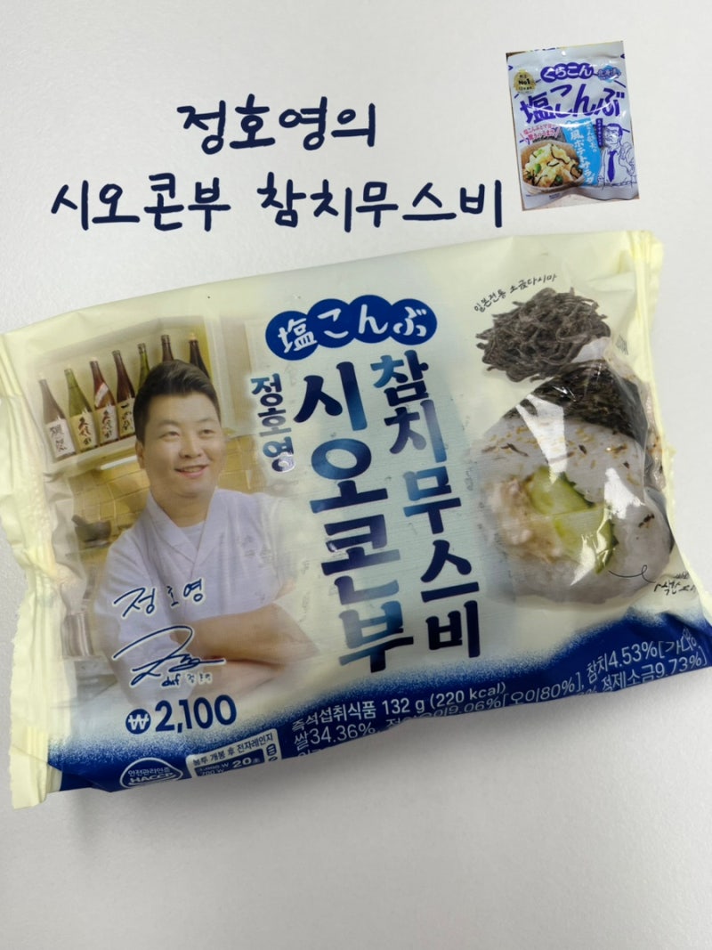 세븐일레븐 ㅣ 정호영 시오콘부 참치무스비 후기