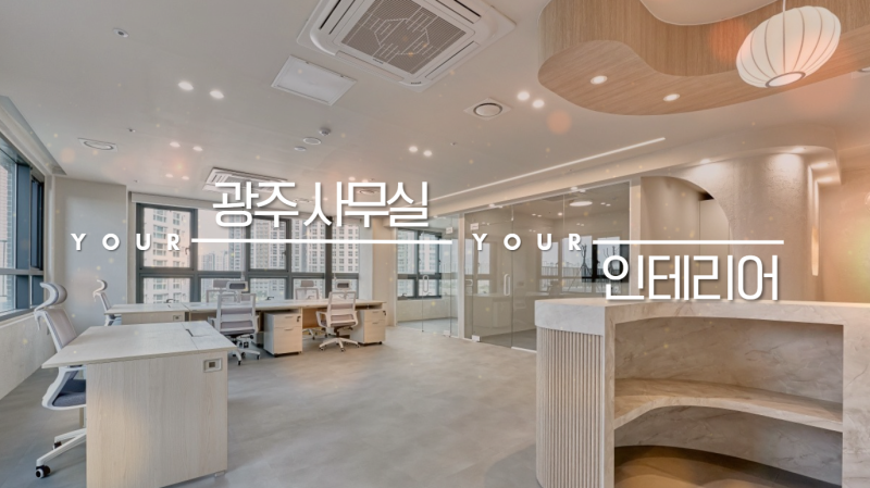 광주인테리어업체 40평 회사 사무실 잘하는곳 선택 기준과 실제 시공 후기