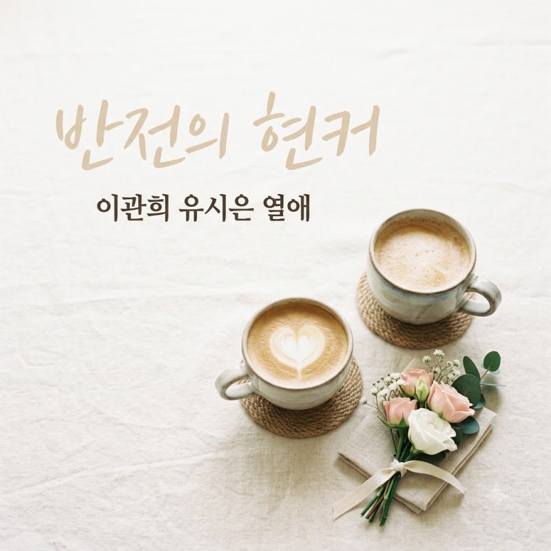 이관희 유시은 현커 탄생! 솔로지옥3 반전 결말과 열애 이유 총정리