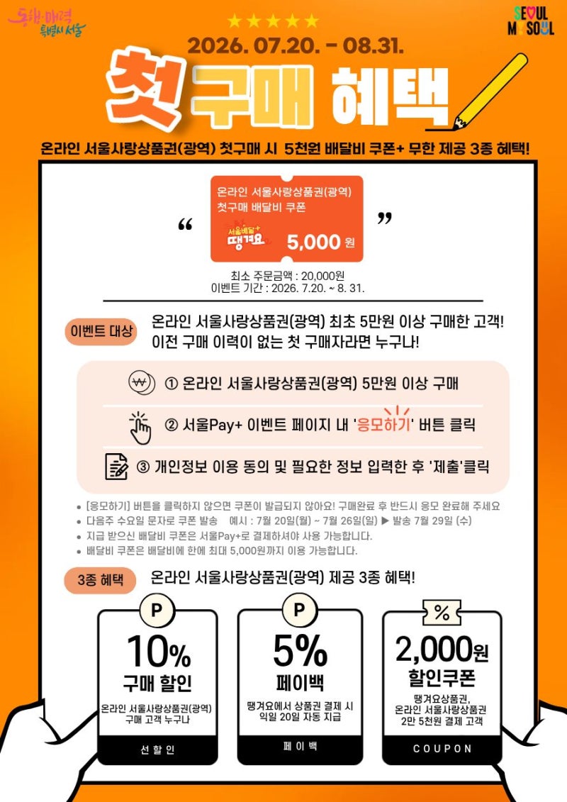 서울Pay+ 서울사랑상품권 이벤트…땡겨요 배달비 5000원 받으세요