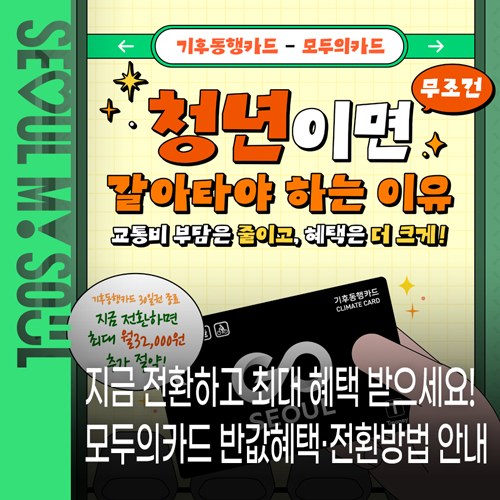 서울 청년이라면, 지금 모두의카드로 전환하고 8~9월 최대 혜택 받으세요! 반값혜택 · 간편한....