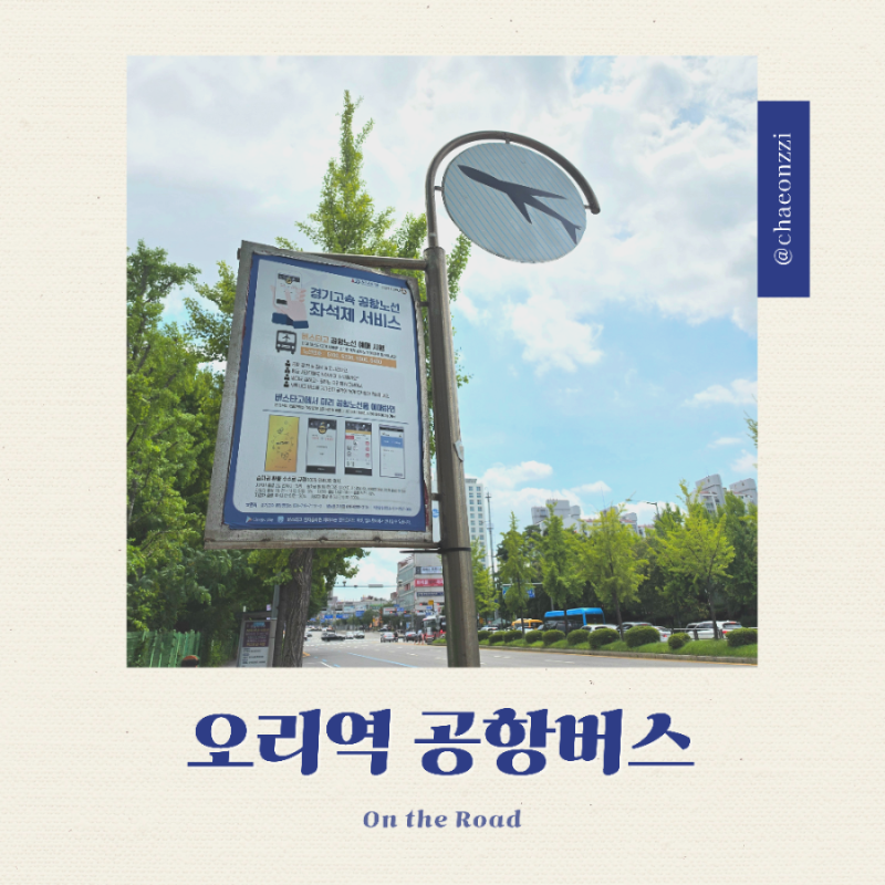 [공항버스] 오리역에서 공항버스 타는 법 / 버스타고 앱 / 분당 공항버스