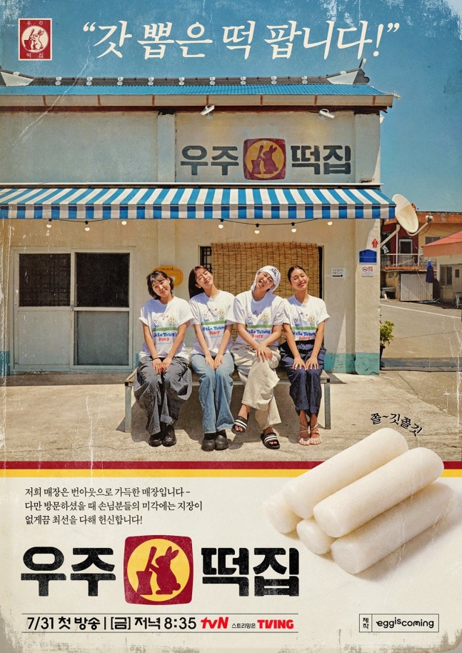 '<b>우주떡집</b>' 첫 방송! 지락이 4인방의 좌충우돌 떡집 운영기 시작