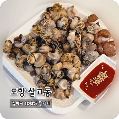 살고동 삶는법부터 찌는법, 손질법, 맛있게 먹는 법까지 제대로 알아보기!