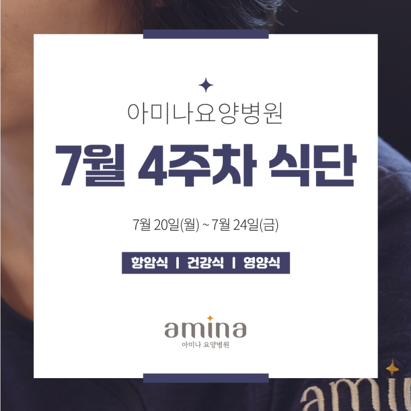 [아미나요양병원] 7월 4주차 건강+영양 식단 / 암요양병원 식단