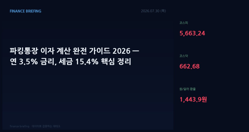 파킹통장 이자 계산 완전 가이드 2026 — 연 3.5% 금리, 세금 15.4% 핵심 정리