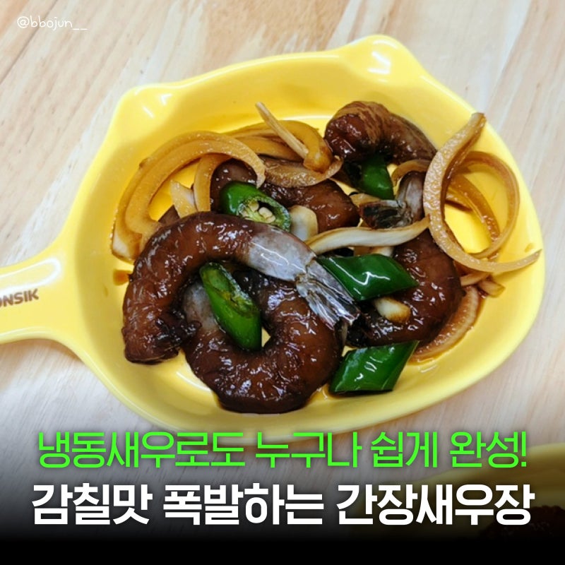 다이아몬드 냉동새우로 만드는 쉽고 간편한 간장새우장 만들기 (레시피 포함)
