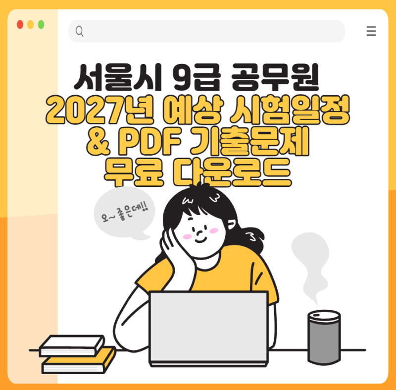 서울시 9급 공무원 2027년 예상 시험일정 & PDF 기출문제 무료 다운로드