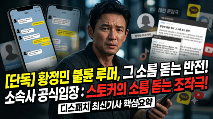 [속보] <b>황정민</b> 불륜·사생활 의혹, 디스패치 보도로 밝혀진 3번의 만....