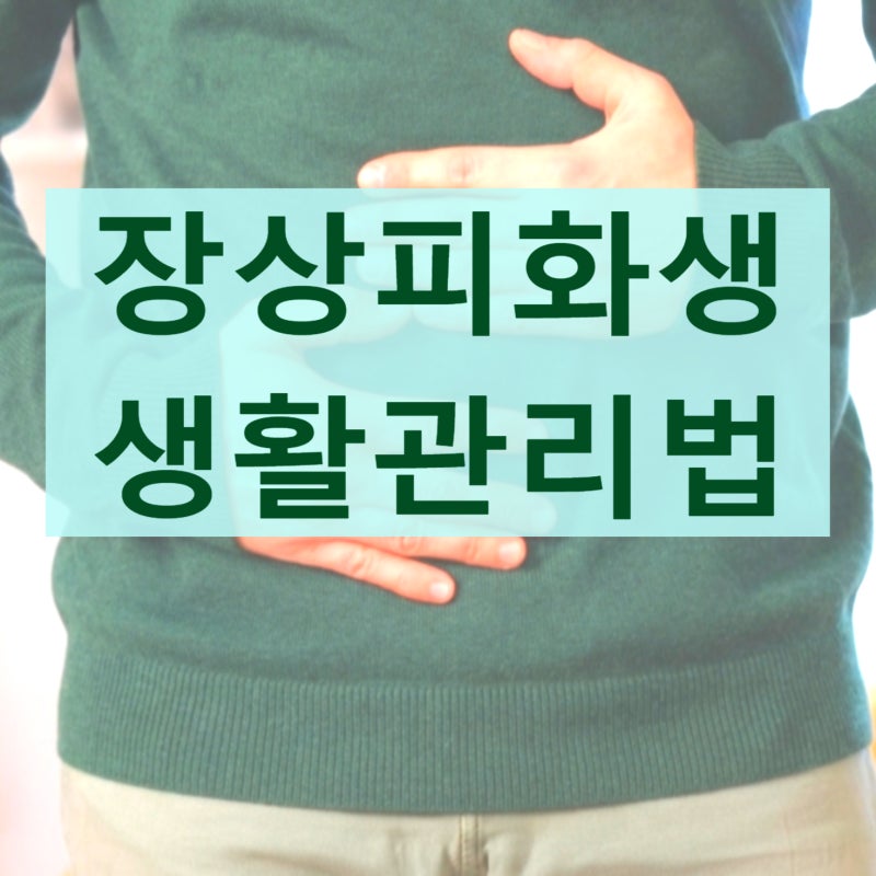 장상피화생 원인과 생활관리법
