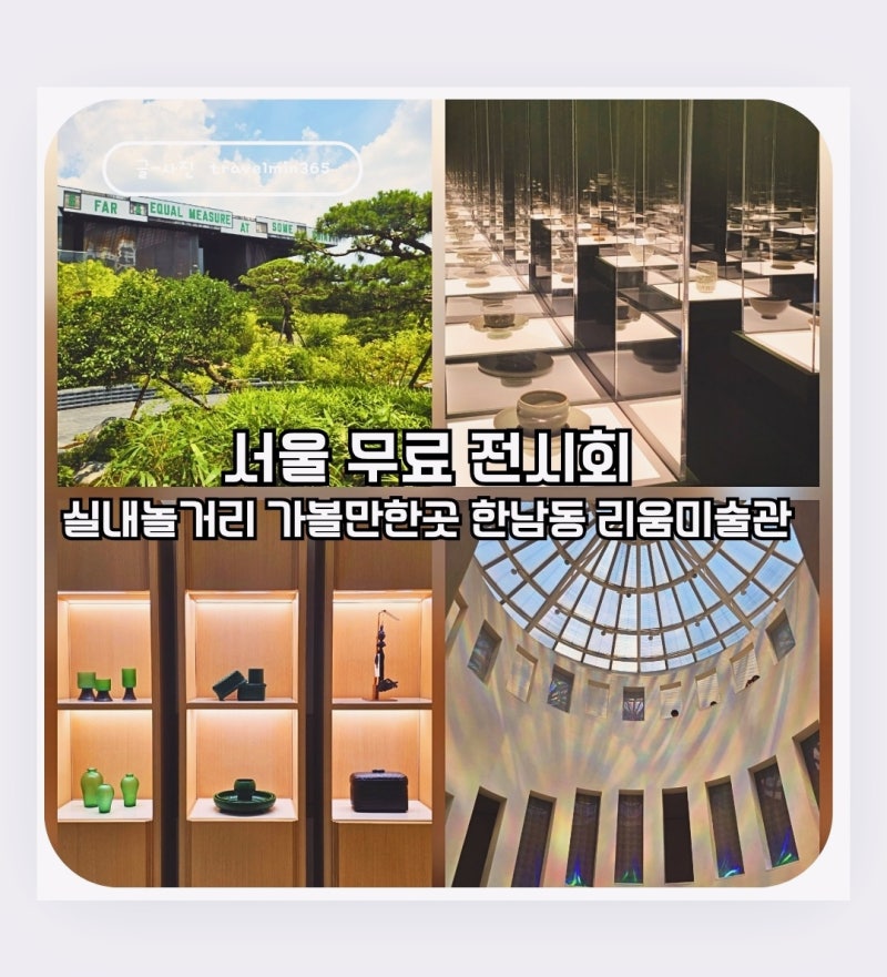 [서울 무료미술관 추천] 한남동 핫플 리움미술관, 보물 감상부터 예약 꿀팁까지!