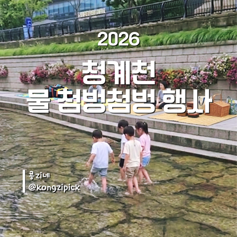 서울 한복판에서 발 담글 수 있다고? 청계천 무료 물놀이 시작