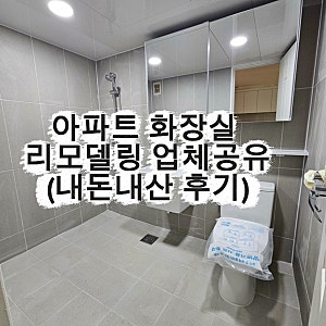 21평 구축 아파트 화장실 리모델링 후기