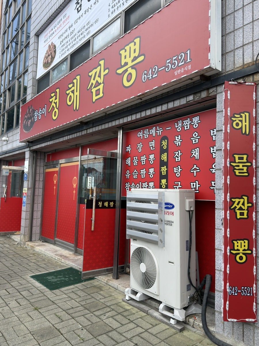 청해짬뽕 사진 1