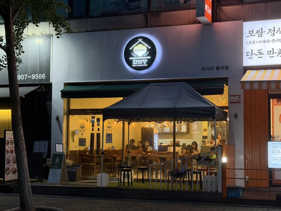 한뫼당 일산본점 사진 2